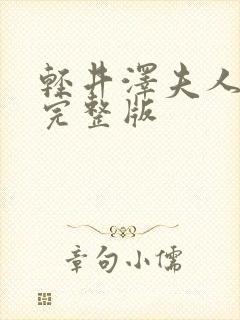 轻井泽夫人日剧完整版封面