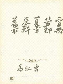 叶辰夏若雪全文最新章节无弹