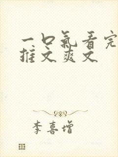 一口气看完小说推文爽文