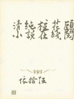 清纯校花顾熙熙小说在线阅读封面