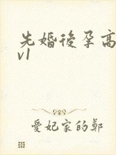 先婚后孕高h1v1