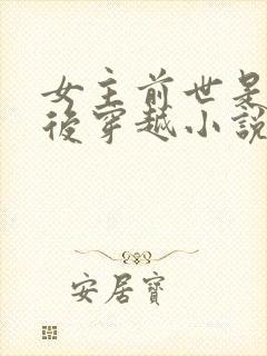 女主前世是唐门后穿越小说