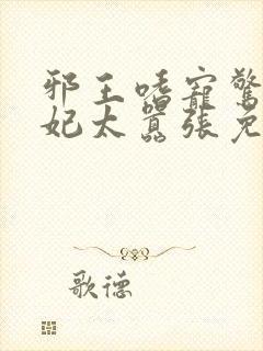 邪王嗜宠惊世弃妃太嚣张免费阅读