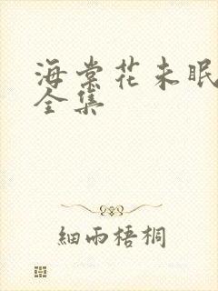 海棠花未眠小说全集