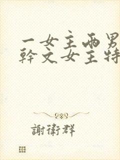 一女主两男主高干文女主特别好看