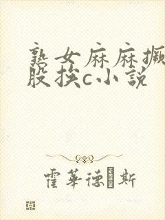 熟女麻麻撅着屁股挨c小说