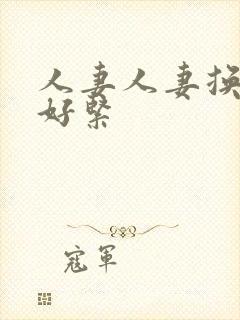 人妻人妻换人妻好紧封面