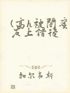 (高h被闺蜜男友上错后