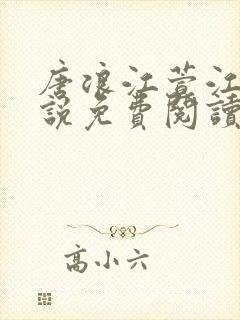 唐浪江萱江姨小说免费阅读最新章节