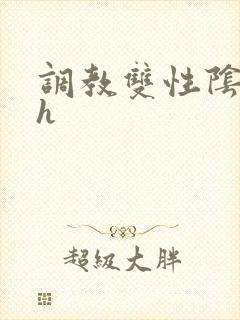 调教双性阴蒂文h封面