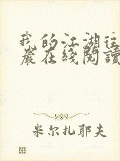 我的江湖往事方岩在线阅读