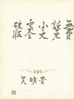 破云小说无删减版全文免费阅读封面