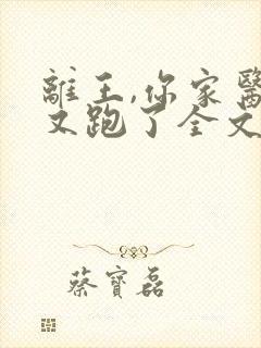 离王,你家医妃又跑了全文免费阅读封面