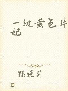 一级黄色片杨贵妃封面