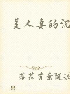 美人妻的沉伦封面