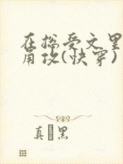 在总受文里抢主角攻(快穿) 作者:辞e