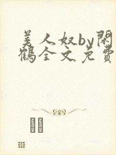 美人奴by闲云鹤全文免费阅读封面