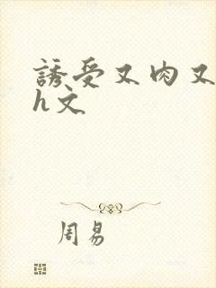 诱受又肉又欲的h文