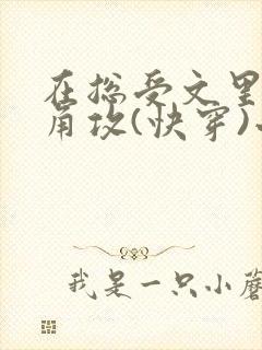 在总受文里抢主角攻(快穿)小说免费阅读