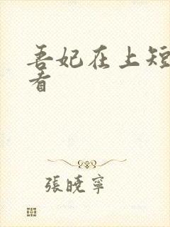 吾妃在上短剧观看