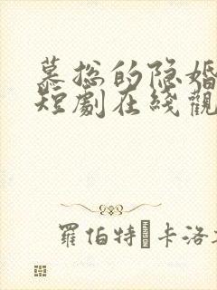 慕总的隐婚罪妻短剧在线观看