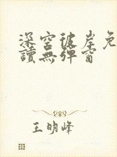 深空彼岸免费阅读无弹窗