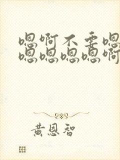 嗯啊不要嗯啊爽嗯嗯嗯嗯啊封面