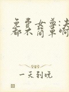 免费女尊:夫君都不简单啊小说