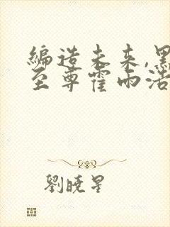 编造未来,黑暗至尊霍雨浩封面