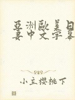 亚洲欧美日韩人妻中文字幕