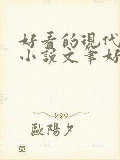 好看的现代言情小说文笔好