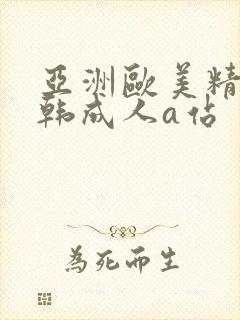 亚洲欧美精品日韩成人a站