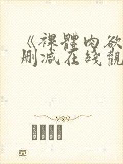 《裸体肉欲》无删减在线观看完整版