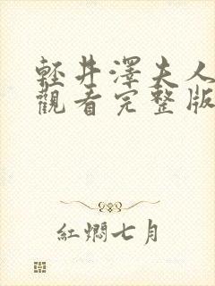 轻井泽夫人免费观看完整版