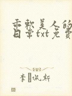 乖软美人的婚后日常txt免费阅读封面