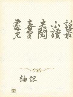 尽春光小说全文免费阅读最新章节封面