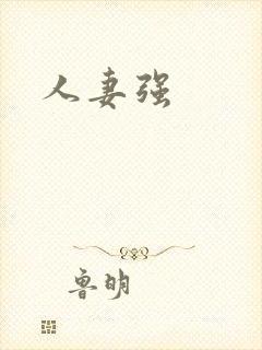人妻强