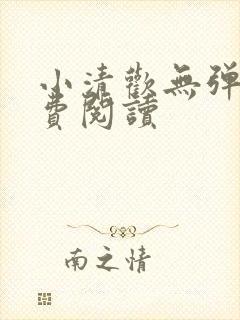 小清欢无弹窗免费阅读