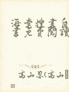 海棠搜书自由搜书免费阅读无弹窗封面