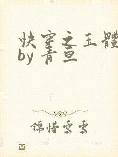 快穿之玉体横陈by 青亘