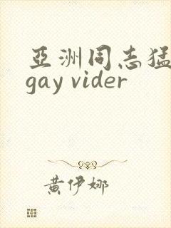 亚洲同志猛男 gay vider封面