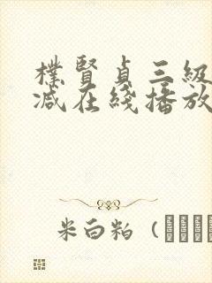 朴贤贞三级无删减在线播放