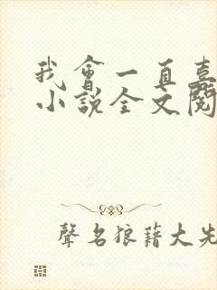 我会一直喜欢你小说全文阅读免费