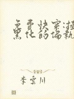 免费快穿:拯救黑化的偏执反派小说