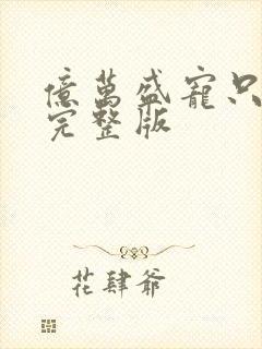 亿万盛宠只为你完整版