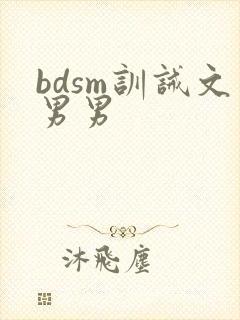 bdsm训诫文男男