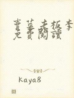 卖菜老板李芷珊免费阅读封面