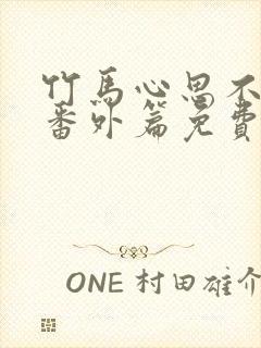 竹马心思不太纯番外篇免费阅读全文