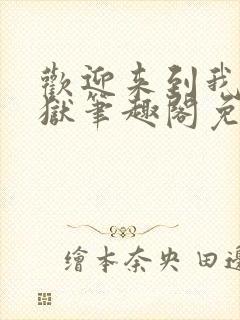 欢迎来到我的地狱笔趣阁免费阅读