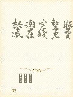 怒潮完整版未删减在线免费观看封面